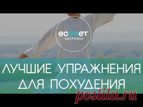(9) СУПЕР упражнения для похудения | econet.ru - YouTube