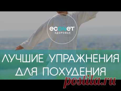 СУПЕР упражнения  для похудения  | econet.ru