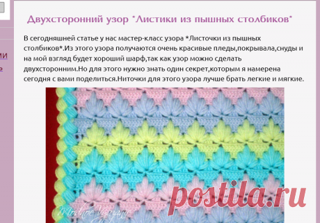 Двухсторонний узор *Листочки из пышных столбиков* - Crochet Modnoe Vyazanie