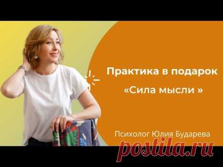 Сила мысли Ӏ Сила подсознания Ӏ Позитивное мышление