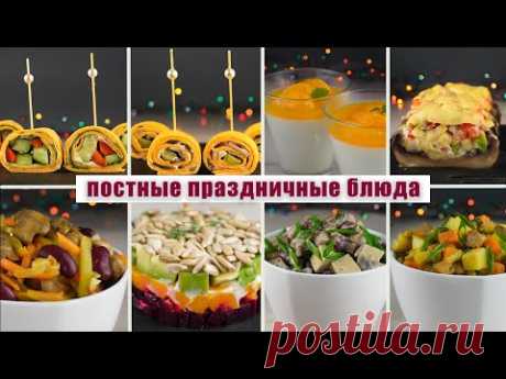 8 ПРАЗДНИЧНЫХ блюд на НОВЫЙ ГОД без мяса, яиц и молочных продуктов | Постный праздничный стол