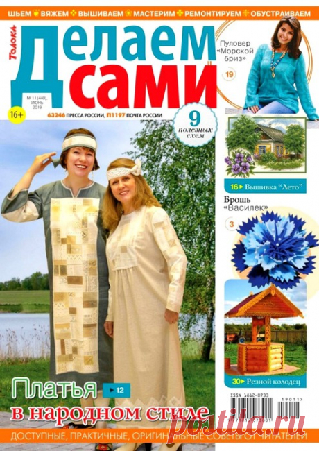 Делаем сами №11 2019 Толока.