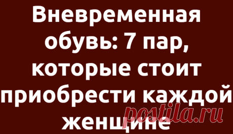 Вневременная обувь: 7 пар, которые стоит приобрести каждой женщине
Женский стиль изменчив с годами. Так, например в двадцать лет мы носим одно, но в 40 отдаем предпочтение уже совсем другим вещам. Однако, есть вневременные …
Читай дальше на сайте. Жми подробнее ➡