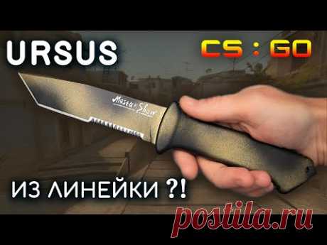 URSUS Knife из линейки. Как сделать Нож Урсус из дерева своими руками. CS:GO DIY - YouTube