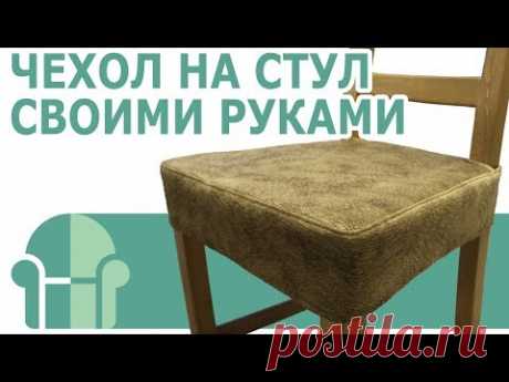 Чехол на стул своими руками (DIY) / ЧехолСПб