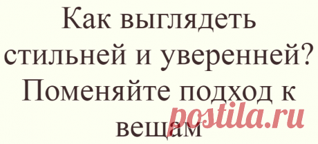 Как выглядеть стильней и уверенней? Поменяйте подход к вещам
Можете назвать свой гардероб современным? Если — да, то поздравляю вас. Если — не всегда, то можно заняться организацией своей актуальности. По мере сил. Пиджак …
Читай дальше на сайте. Жми подробнее ➡