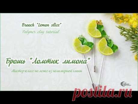 Брошь Ломтик лимона из полимерной глины / Brooch with lemon from polymer clay