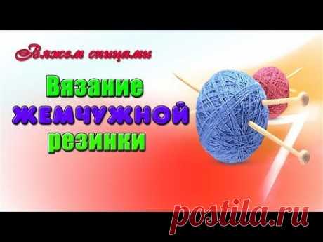 Жемчужная резинка