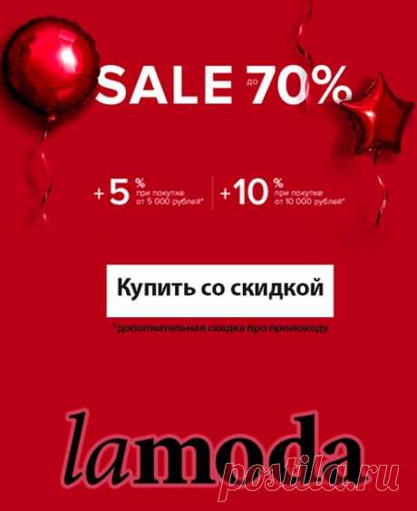 РАСПРОДАЖА НА Lamoda.ru! Скидки до 80 процентов!!! Чтобы приобрести товары, щелкните по фото.