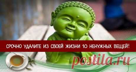 Срочно удалите из своей жизни 10 ненужных вещей! Эзотерика, самопознание, путь к себе, духовные практики, духовное развитие