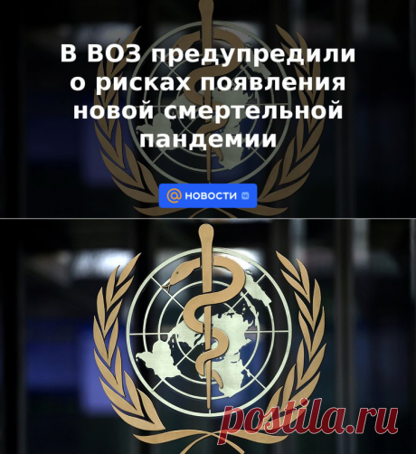 В ВОЗ предупредили о рисках появления новой смертельной пандемии | 24 мая 2023 - Новости Mail.ru