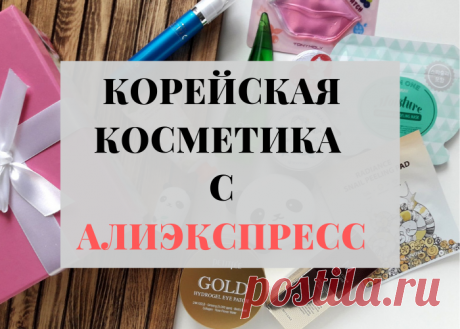 Обзор корейской косметики для лица с Алиэкспресс.