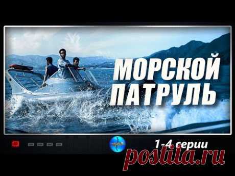 Морской Патруль (2008) Приключенческий детективный боевик. 1-4 серии Full HD