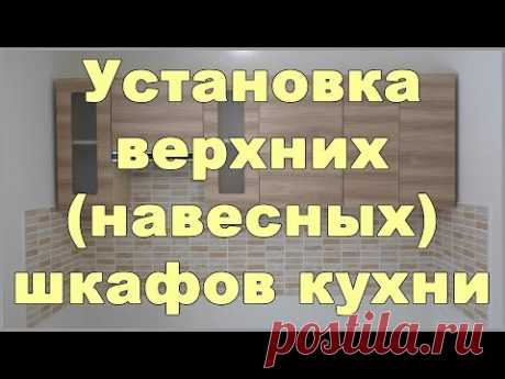 Установка верхних (навесных) шкафов кухни - YouTube