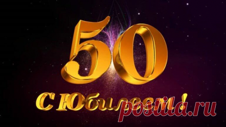 Поздравление с юбилеем 50 лет женщине коллеге