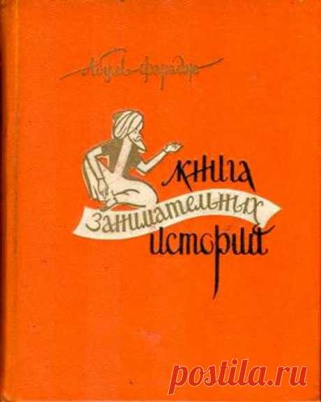 Книга занимательных историй»