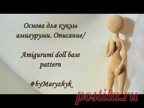 Основа для куклы амигуруми. Описание/  Amigurumi doll base pattern