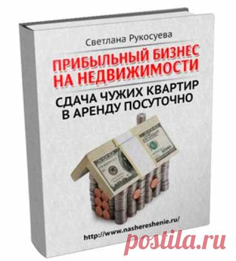 Бесплатная книга :: &quot;Бизнес на посуточной аренде&quot;