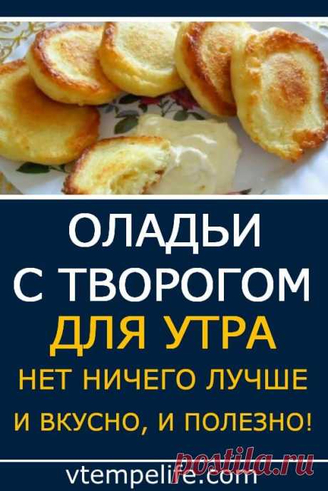 Оладьи с творогом — для утра, нет ничего лучше. И вкусно и полезно! | В темпі життя