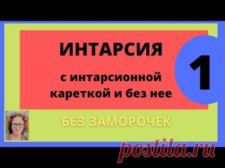 Интарсия. Часть 1. Интарсия вязаная при помощи интарсионной каретки и без нее.