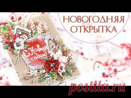 НОВОГОДНЯЯ ОТКРЫТКА своими руками/ Скрапбукинг /Christmas card step by step