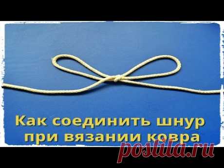 Соединение шнура при вязании ковра МК. How to join two ends of cord DIY