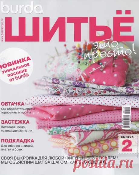 ШИТЬЕ - ЭТО ПРОСТО! Пособие от Бурда | Записи в рубрике ШИТЬЕ - ЭТО ПРОСТО! Пособие от Бурда | Дневник Лапулька_Белокурая