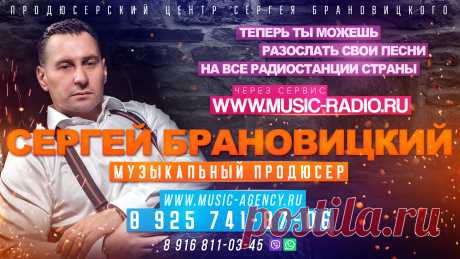 РАДИО - доступное для Вас! (495) 741-87-06 с 13 00 (все вопросы)

Радио ротация требует намного меньших капиталовложений. Нужна только хорошая аудиозапись. Ну, конечно, необходимо обратиться в Сервис Ротации на Радио. Это услуга стала доступна совсем недавно. Ваши песни получат радиостанции всей России, ближнего и дальнего зарубежья!

Вам предоставляется возможность быстро оповестить о своей новой песни более 1 200 Радиостанций России, СНГ и Зарубежья ( играющих исполнителей из России ).