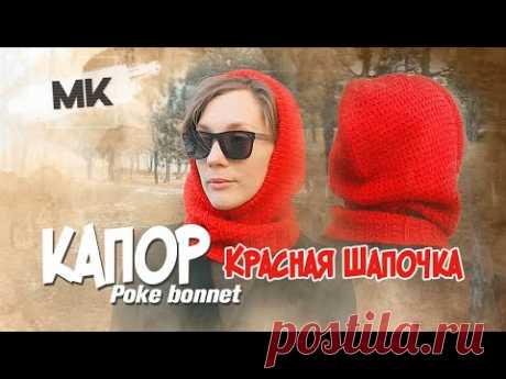 ВЯЗАНЫЙ КАПОР ДЛЯ КРАСНОЙ ШАПОЧКИ / Knit Poke bonnet DIY