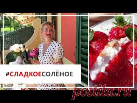 Рецепт клубники со сливками, сыром и печеньем от Юлии Высоцкой | #сладкоесолёное №39 (18+)