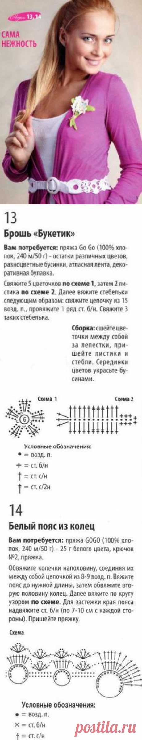 Вязаные крючком брошь и пояс.