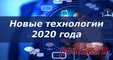 Технологии 2020 года | новейшие, информационные