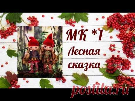 МК Лесная Сказка. Часть 1.