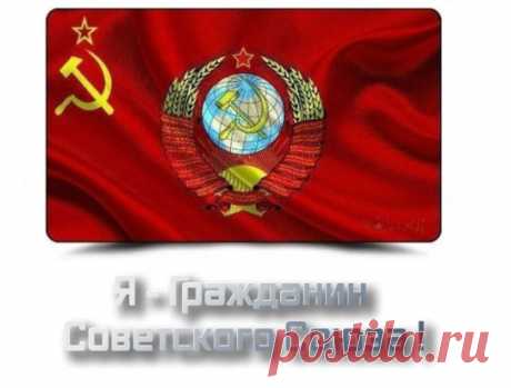 А ты считаешь себя гражданином Советского Союза?