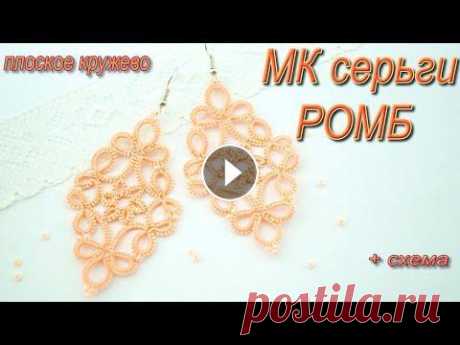 МК серьги фриволите РОМБ. Для начинающих. Tatting earrings ROMB. Добрый день! МК по плетению кружевных серёжек в технике Фриволите/Анкарс. Схема разработана мною и подойдет для обучения рукодельниц, имеющих базовые ...