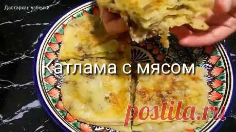 Ну какая вкуснятина из доступных продуктов ! Катлама с мясом