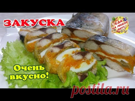 Рулет из скумбрии с желатином - Вкуснейшая закуска. Удивите гостей! - YouTube