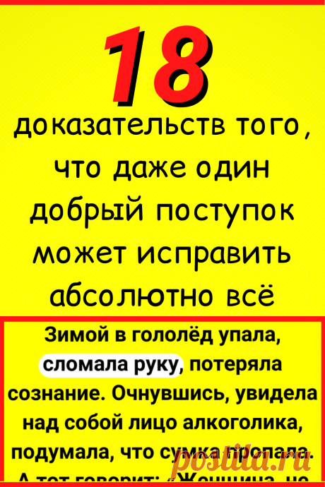 18 доказательств того, что даже один добрый поступок может исправить абсолютно всё