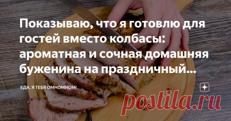 Показываю, что я готовлю для гостей вместо колбасы: ароматная и сочная домашняя буженина на праздничный стол (делюсь рецептом) Без этой закуски не обходится ни одно крупное семейное застолье, и тем более Новый год!
Мясо получается сочное, ароматное и невероятно вкусное!

Готовлю сразу 2 порции! Первую, обычно, уплетают моментально, стоит только поставить на стол! Прекрасная альтернатива колбасе и мясным нарезкам из магазина!
Да и когда готовишь дома, и с душой -результат в...