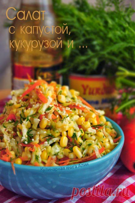 Салат с капустой, кукурузой и ...