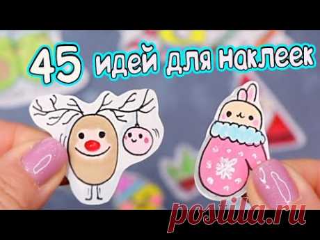 45 идеи для Новогодних наклеек! Рисуем САМИ!