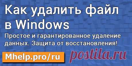 Как удалить файл (папку) в Windows: от простого удаления (меню, кнопка, cmd, powershell), до гарантированного удаления с защитой от программ для восстановления данных.
MHELP.PRO/RU