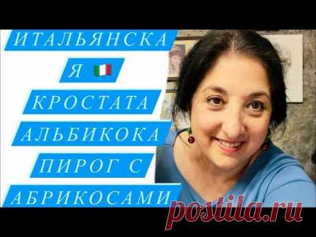 Прямой Эфир на кухне у ЭЛИНЫ- готовим вместе изумительный Итальянский Пирог к чаю😘🇮🇹