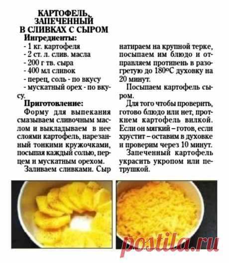 Картофель запеченный в сливках с сыром