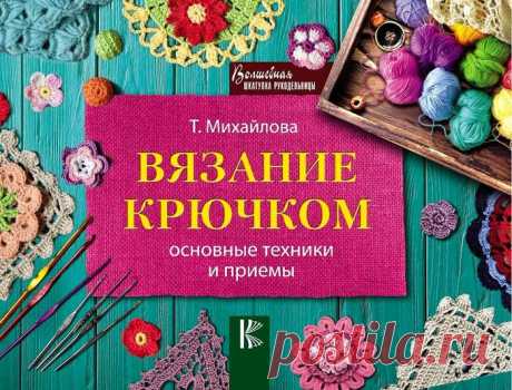 Книга"Вязание крючком.Основные техники и приемы."