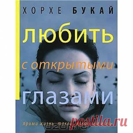 Книга Любить с открытыми глазами - купить книжку любить с открытыми глазами от Хорхе Букай, Сильвия Салинас в книжном интернет магазине OZON.ru с доставкой по выгодной цене