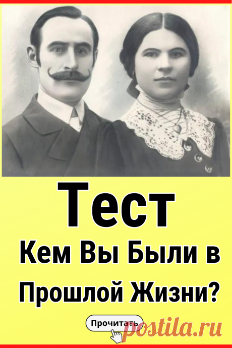 Тест: Кем вы были в прошлой жизни?
#тест #интересные_тесты #тесты_личности #викторина #психология #психология_развития #личностное_развитие #загадки #головоломки #интересный_тест #самопознание #саморазвитие #психологический_тест