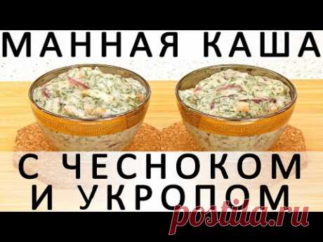 315. Манная каша с чесноком и укропом, или Курица в соусе по мотивам Шкмерули - YouTube