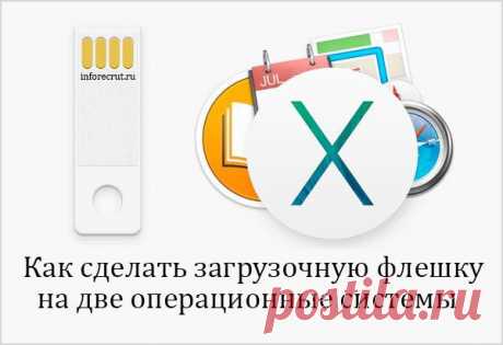 Загрузочная флешка на две операционные системы | Компьютерный журнал - Inforecrut.ru