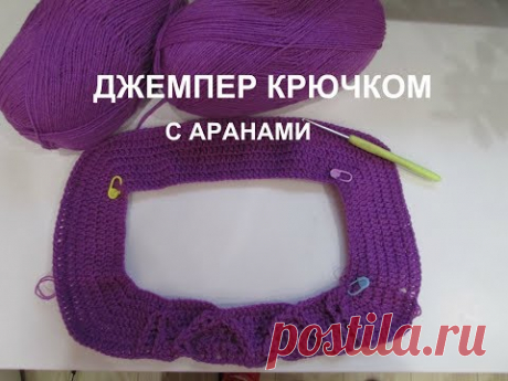 ДЖЕМПЕР С АРАНАМИ КРЮЧКОМ.ЧАСТЬ 1 УЗОР С 1 по 7 ряд.